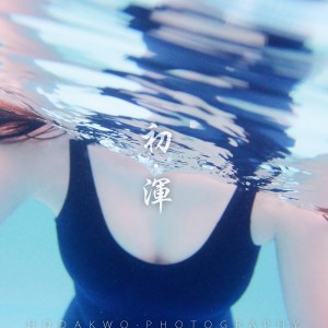 水下死库水摄影——初·浑