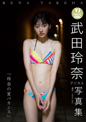 武田玲奈写真集「玲奈の夏バカンス」